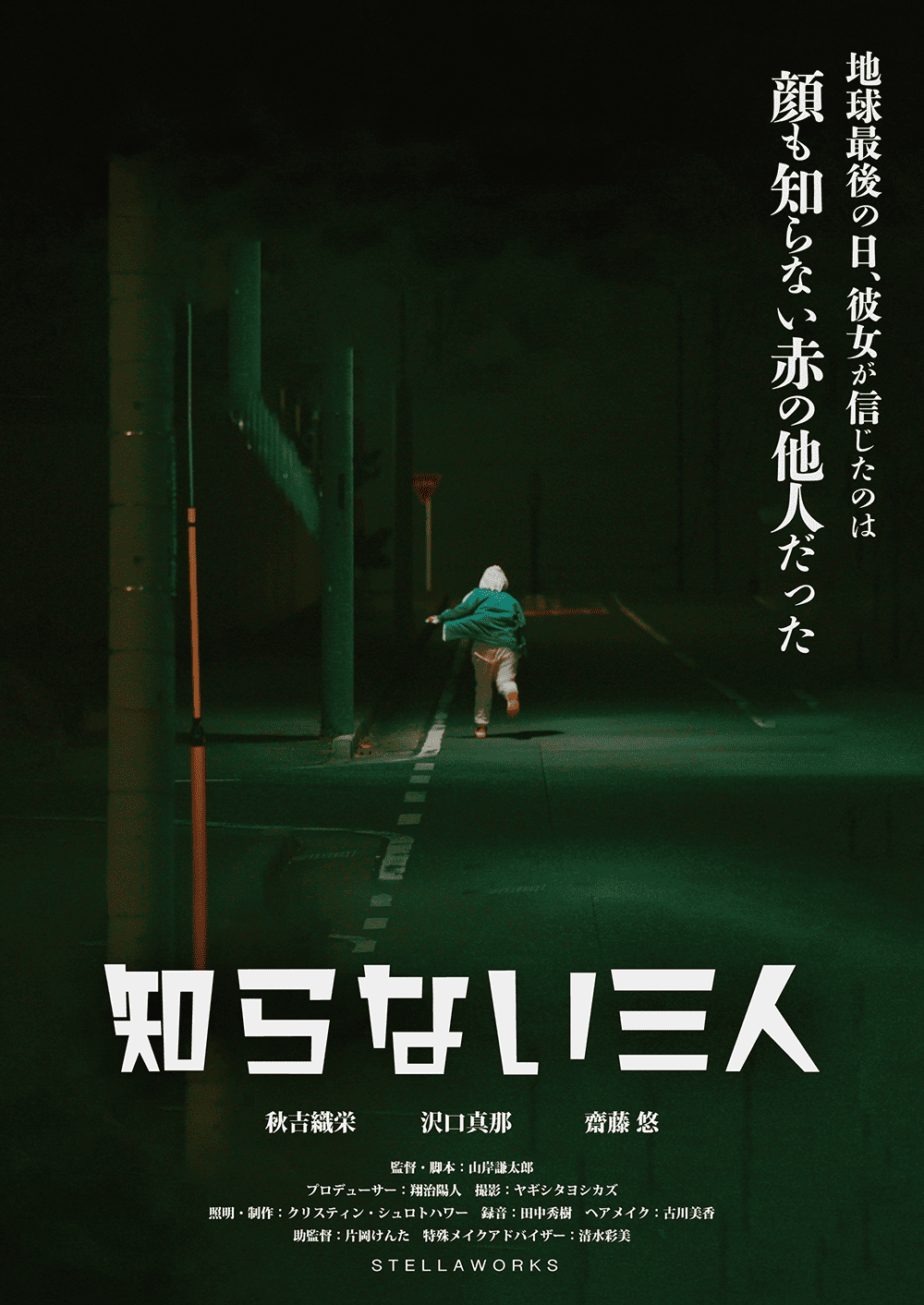 作品2.『知らない三人』2019年(23分)